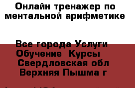 Онлайн тренажер по ментальной арифметике - Все города Услуги » Обучение. Курсы   . Свердловская обл.,Верхняя Пышма г.